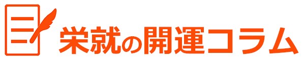 栄就の開運コラム
