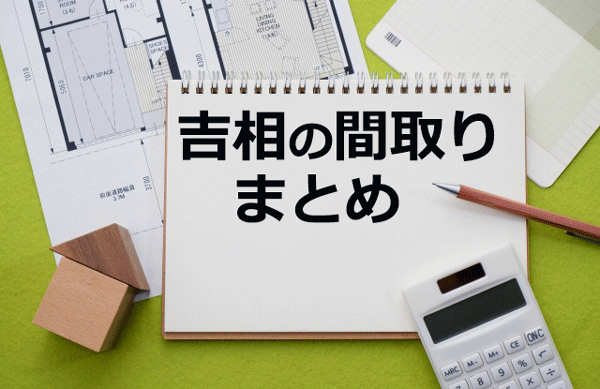 吉相の間取りの条件は4つ!