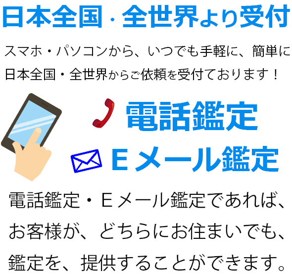 栄就の鑑定は全国対応