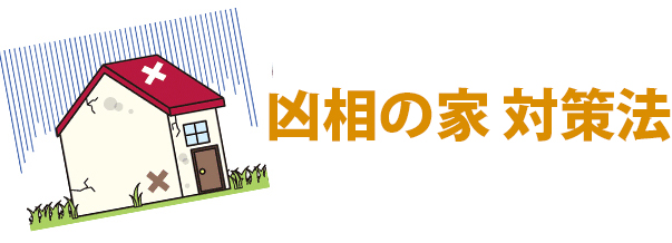 �����̉Ƒ��̑΍����@