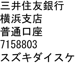 お振込み先 銀行口座