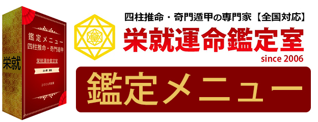 栄就運命鑑定室の鑑定メニュー