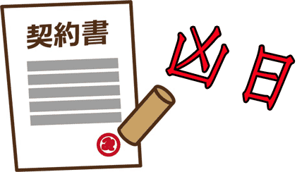 凶日でマイホームの購入をしてはいけない