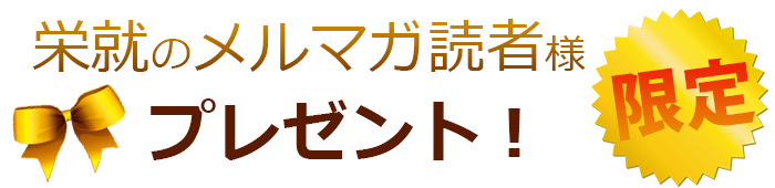 栄就のメルマガ