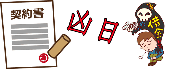 マイホーム購入は絶対に凶日を除けて契約して下さい