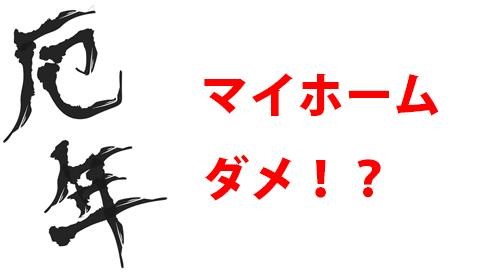 厄年で家を買うのはダメ!?