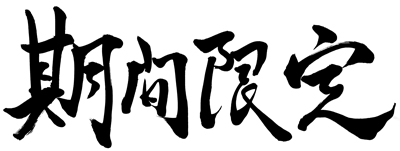 ���Ԍ���̒񋟂�������܂���B�g���ʂ́B