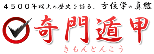 奇門遁甲で吉方位を鑑定します