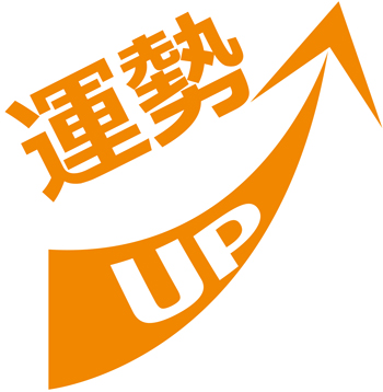 吉方位とは…運勢を上げる方位のこと。